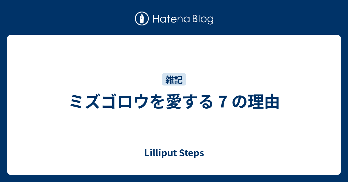 ミズゴロウを愛する 7 の理由 Lilliput Steps