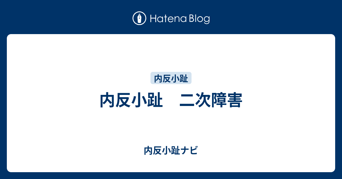 内反小趾 二次障害 内反小趾ナビ