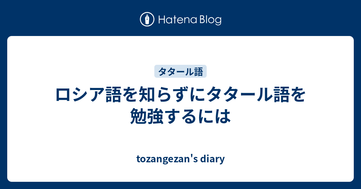 ロシア語を知らずにタタール語を勉強するには Tozangezan S Diary