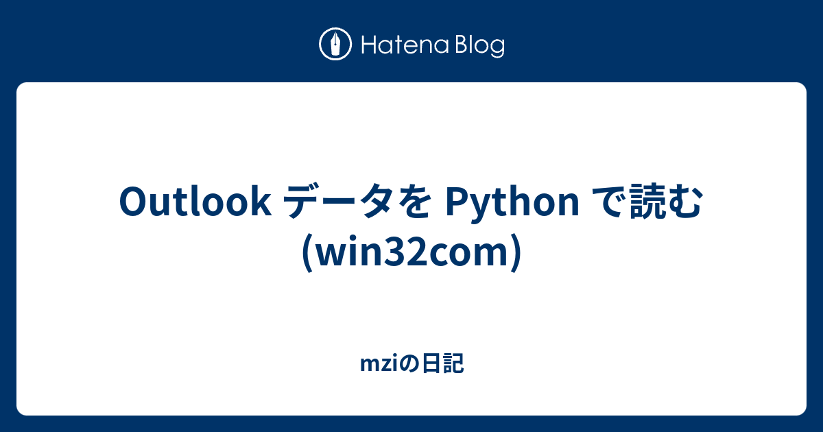 Outlook データを Python で読む (win32com) - mziの日記