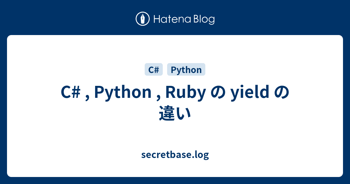 C# , Python , Ruby の yield の違い - secretbase.log