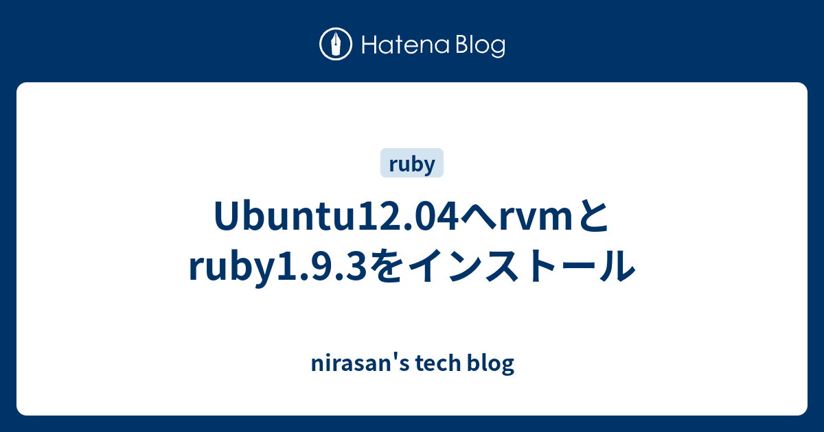 Ubuntu12.04へrvmとruby1.9.3をインストール - nirasan's tech blog