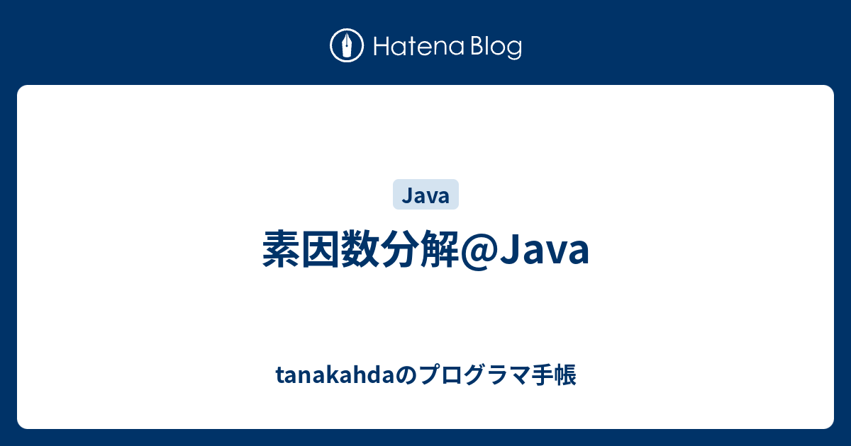 tanakahdaのプログラマ手帳  素因数分解@Java