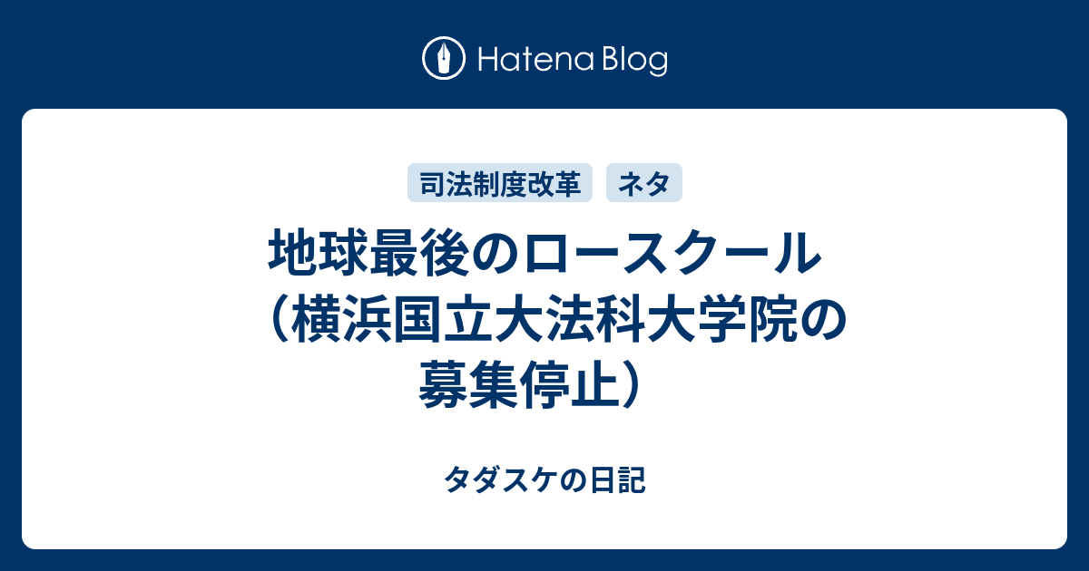 地球最後のロースクール 横浜国立大法科大学院の募集停止 タダスケの日記