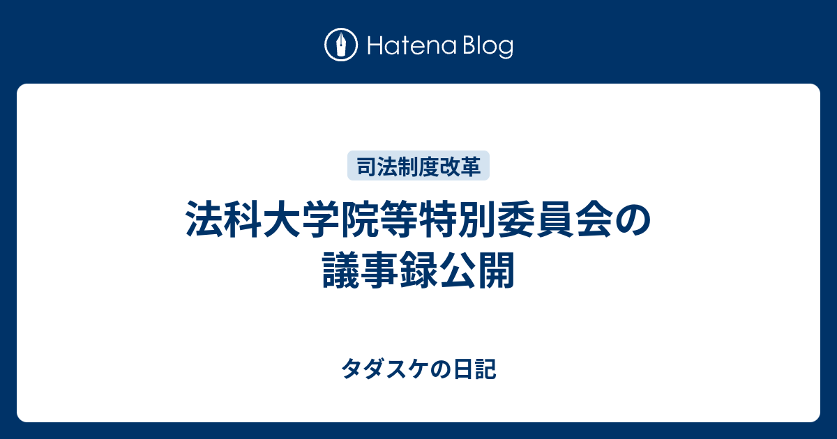 法科大学院等特別委員会の議事録公開 タダスケの日記