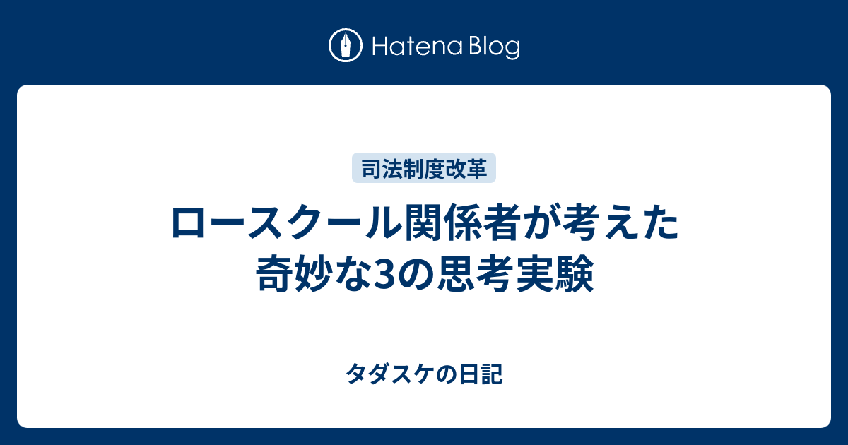 ロースクール関係者が考えた奇妙な3の思考実験 タダスケの日記