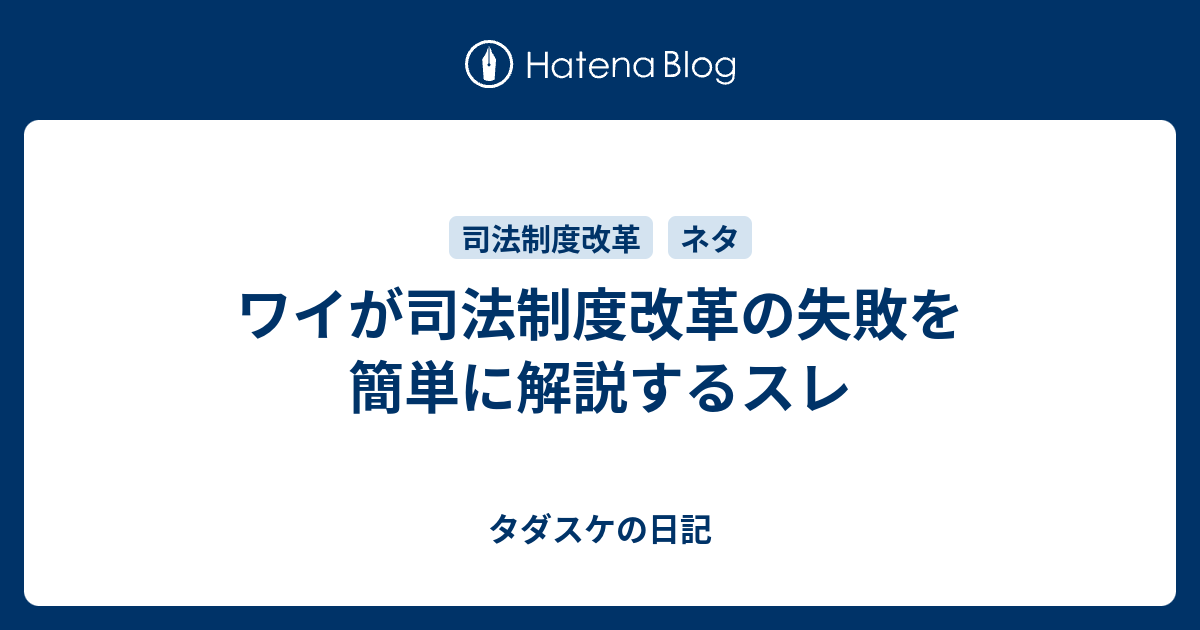 ワイが司法制度改革の失敗を簡単に解説するスレ タダスケの日記