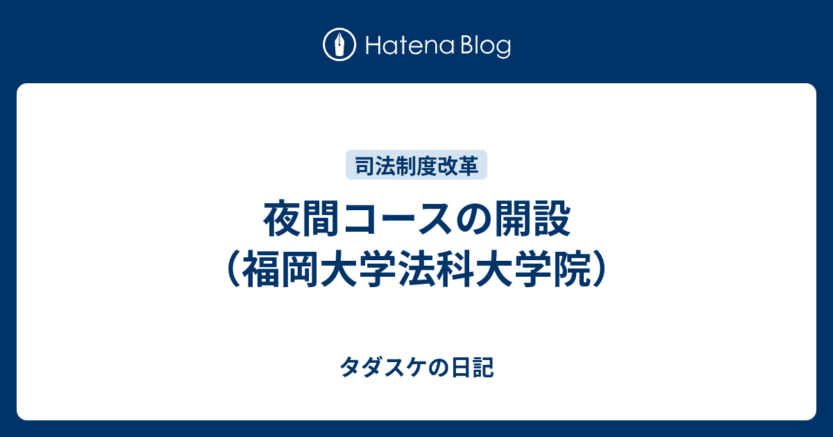 夜間コースの開設 福岡大学法科大学院 タダスケの日記