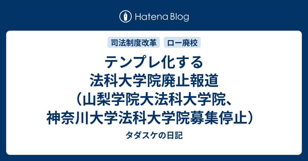 テンプレ化する法科大学院廃止報道 山梨学院大法科大学院 神奈川大学法科大学院募集停止 タダスケの日記