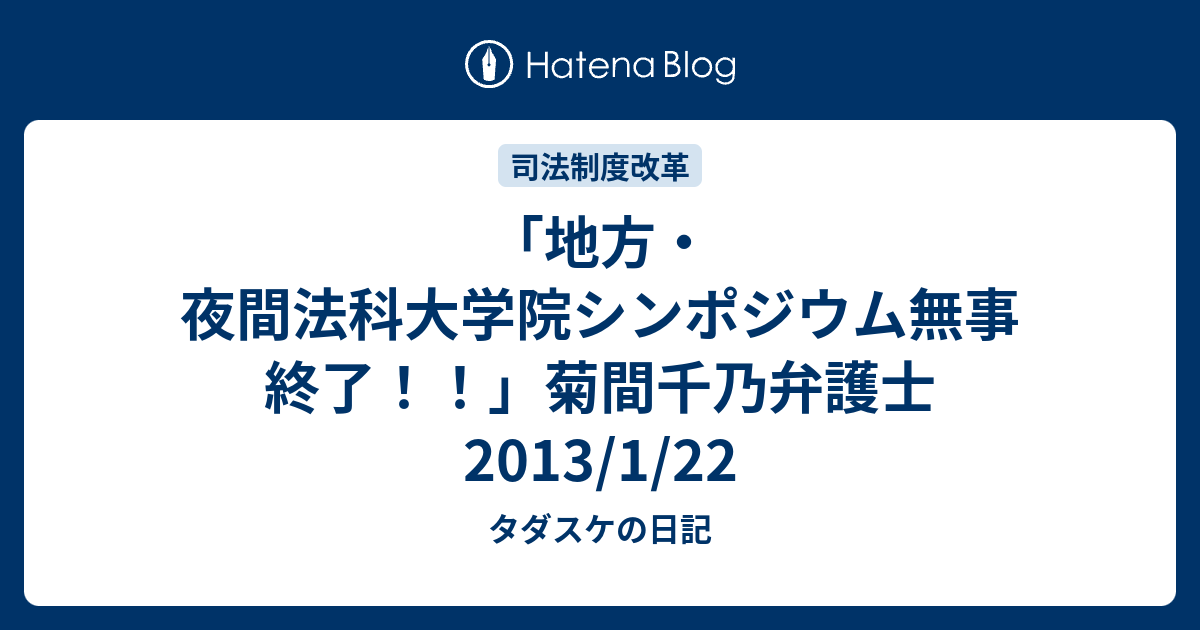 地方 夜間法科大学院シンポジウム無事終了 菊間千乃弁護士13 1 22 タダスケの日記