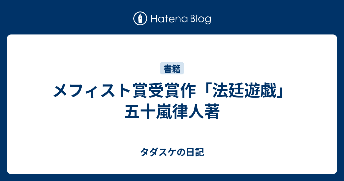 タダスケの日記  メフィスト賞受賞作「法廷遊戯」五十嵐律人著