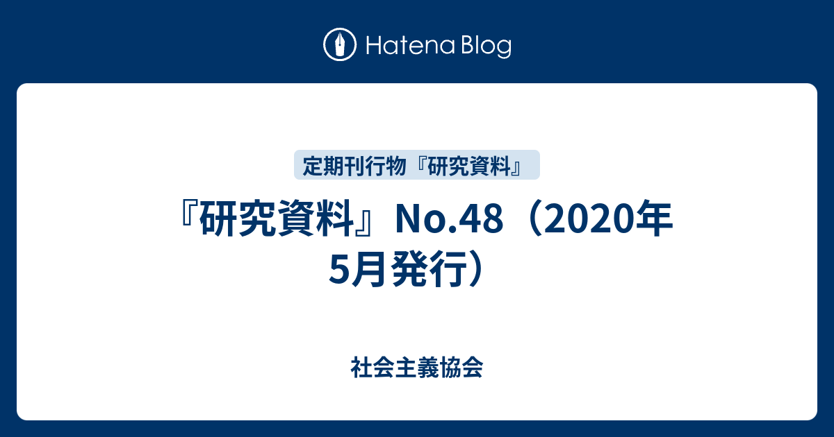 社会主義協会  『研究資料』No.48（2020年5月発行）