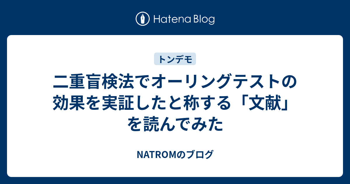 二重盲検法でオーリングテストの効果を実証したと称する 文献 を読んでみた Natromのブログ