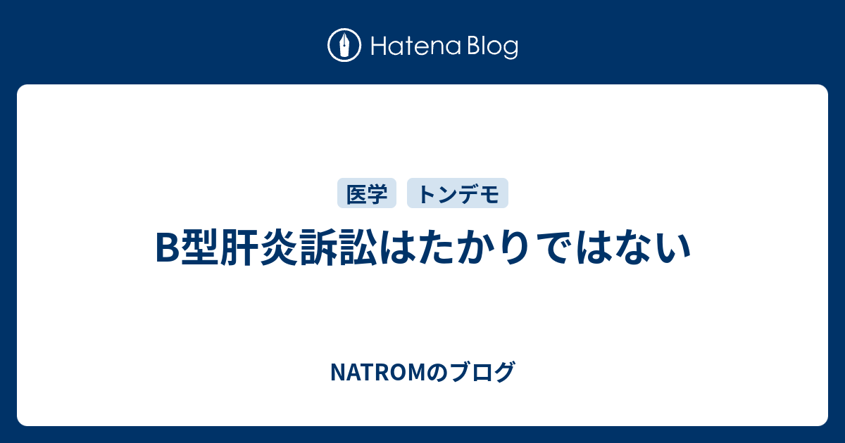 B 医療 B型肝炎訴訟はたかりではない Natromのブログ