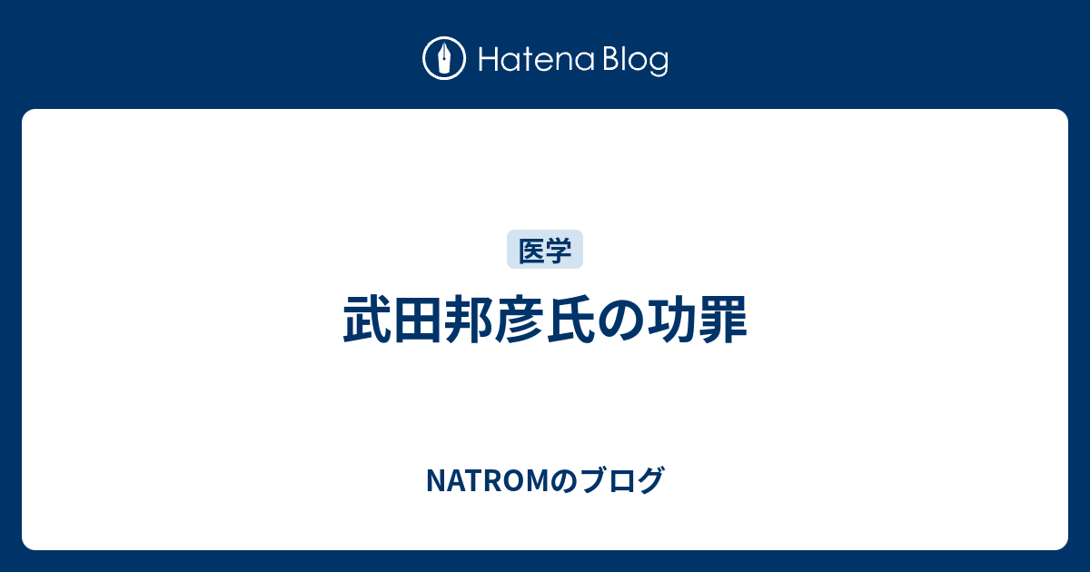 武田邦彦氏の功罪 Natromのブログ