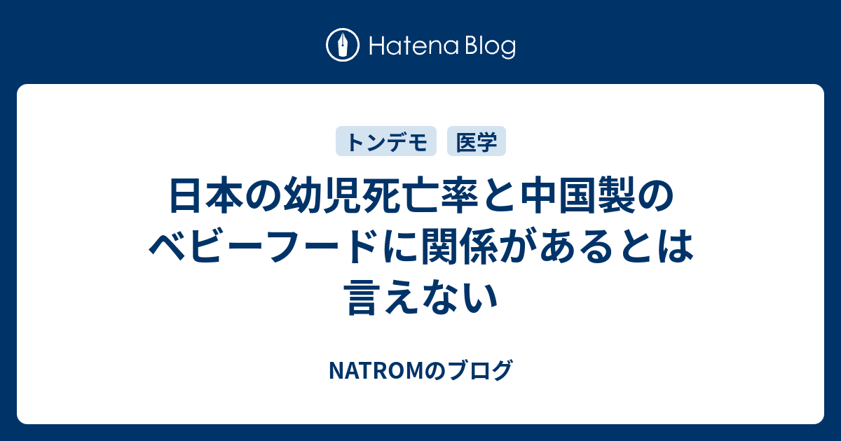 世界最悪の日本の幼児死亡率の原因は中国製のベビーフードだったんだよ Natromのブログ