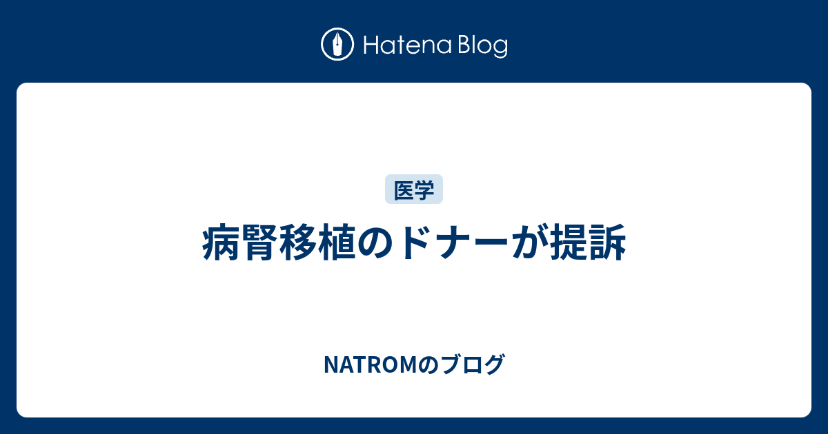 病腎移植のドナーが提訴 NATROMのブログ