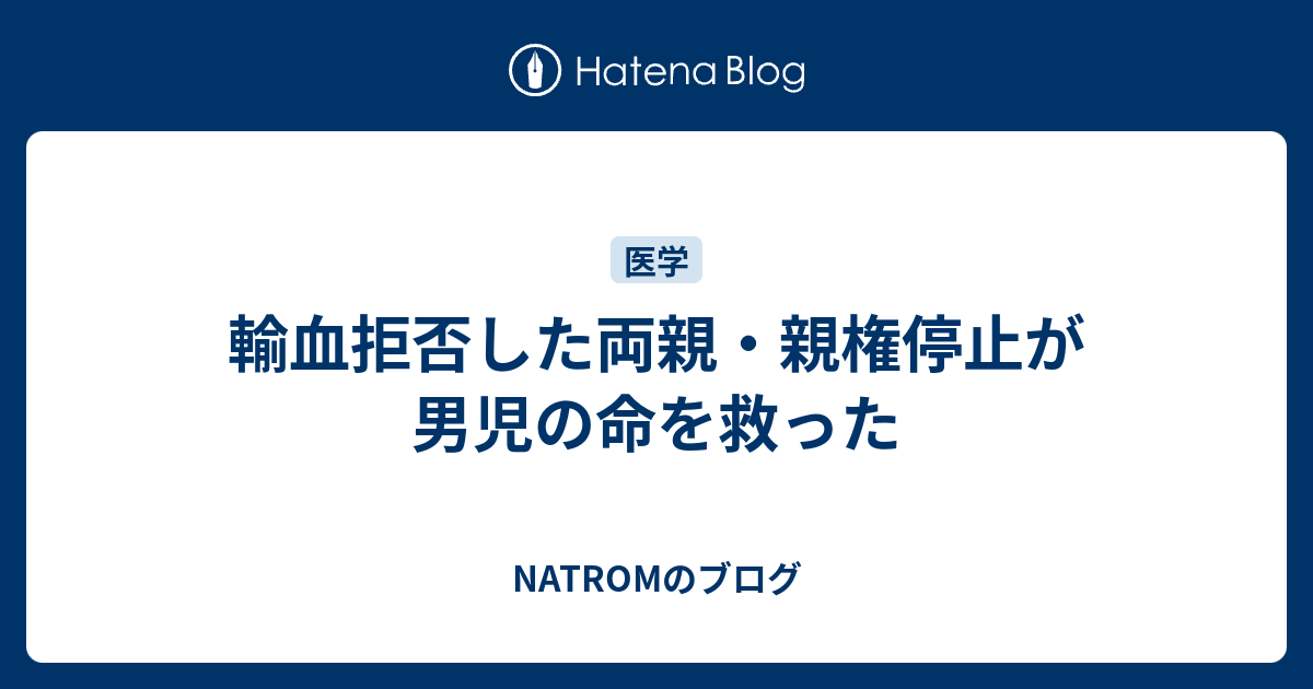 NATROMのブログ  輸血拒否した両親・親権停止が男児の命を救った