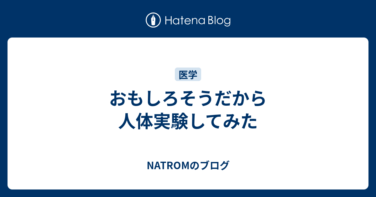 おもしろそうだから人体実験してみた Natromのブログ