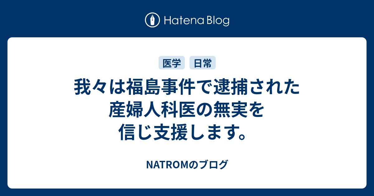 NATROMのブログ  我々は福島事件で逮捕された産婦人科医の無実を信じ支援します。