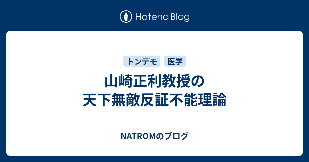 NATROMのブログ  山崎正利教授の天下無敵反証不能理論