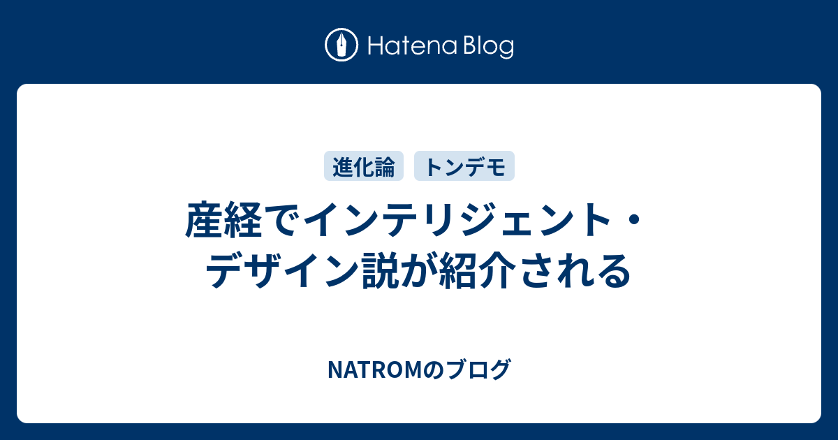 NATROMのブログ  産経でインテリジェント・デザイン説が紹介される