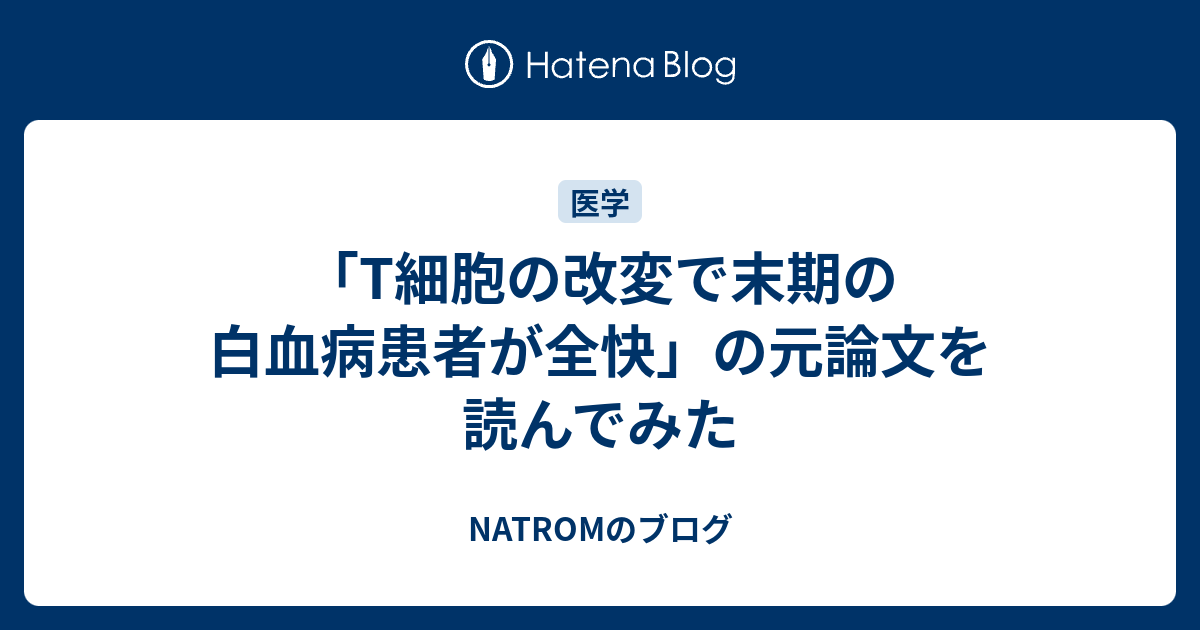 T細胞の改変で末期の白血病患者が全快 の元論文を読んでみた Natromのブログ