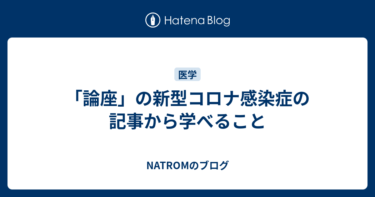 NATROMのブログ  「論座」の新型コロナ感染症の記事から学べること