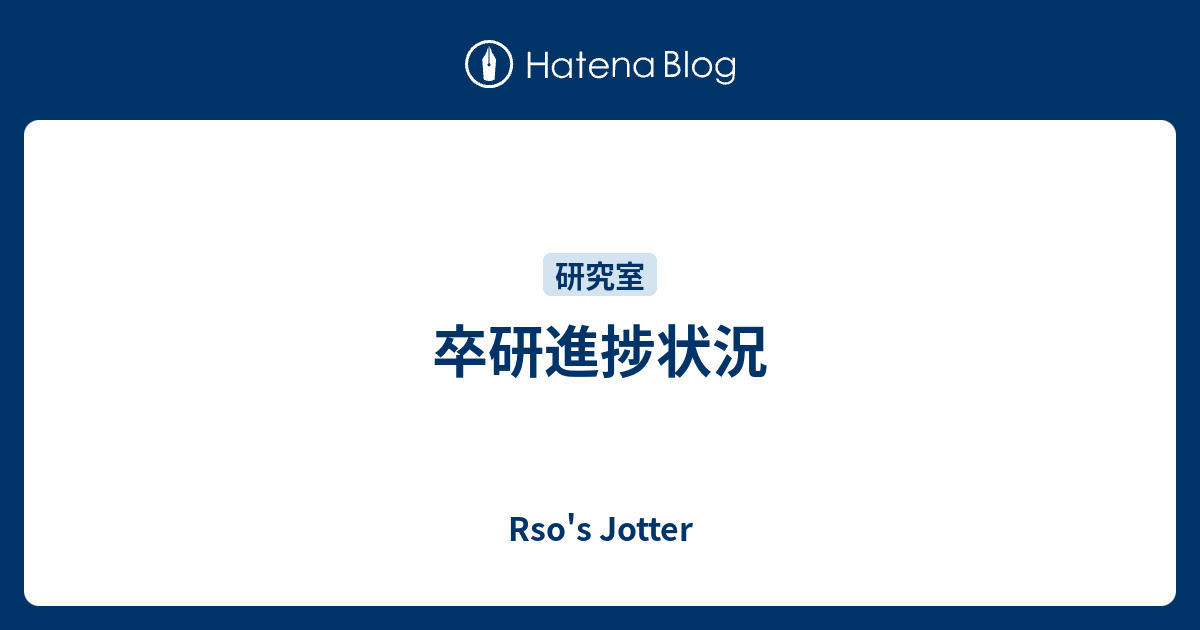 卒研進捗状況 Rso S Jotter