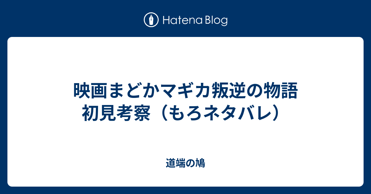 映画まどかマギカ叛逆の物語 初見考察 もろネタバレ 道端の鳩