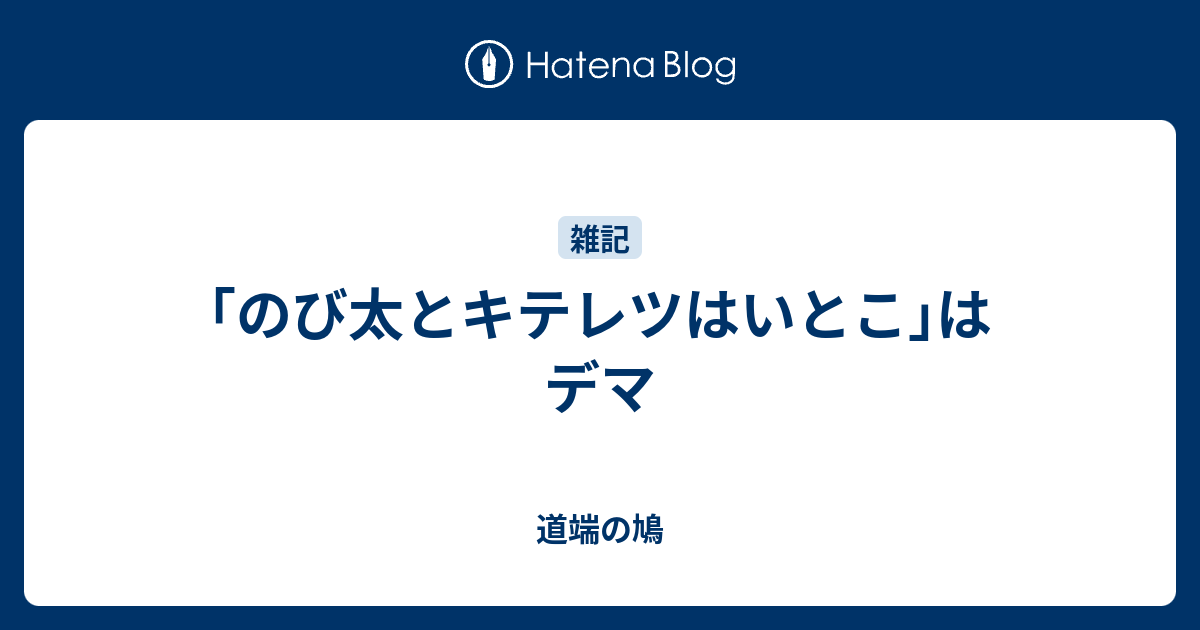 のび太とキテレツはいとこ はデマ 道端の鳩