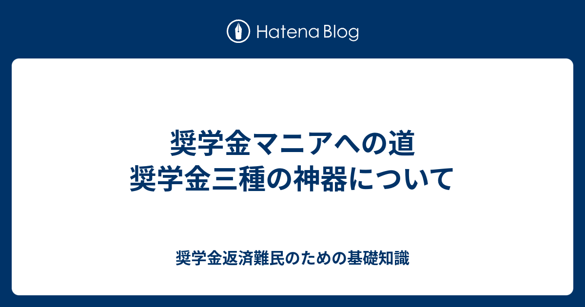 奨学金マニアへの道 奨学金三種の神器について 奨学金返済難民のための基礎知識