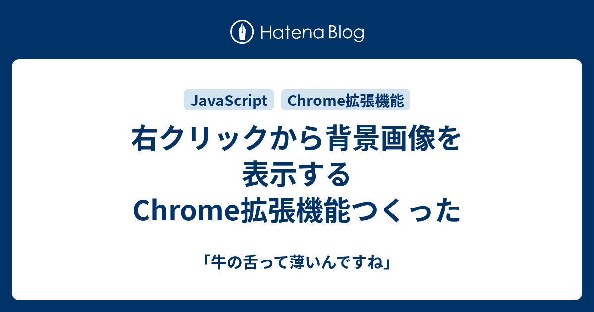 右クリックから背景画像を表示するchrome拡張機能つくった 牛の舌