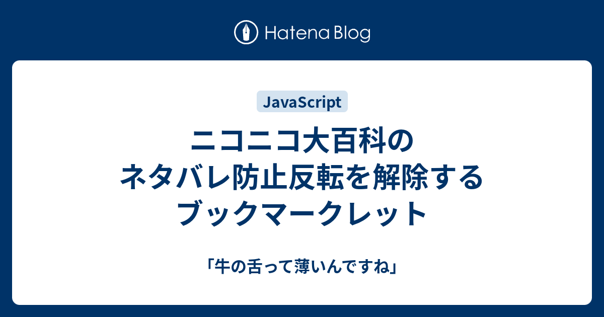 ニコニコ大百科のネタバレ防止反転を解除するブックマークレット 牛の舌って薄いんですね