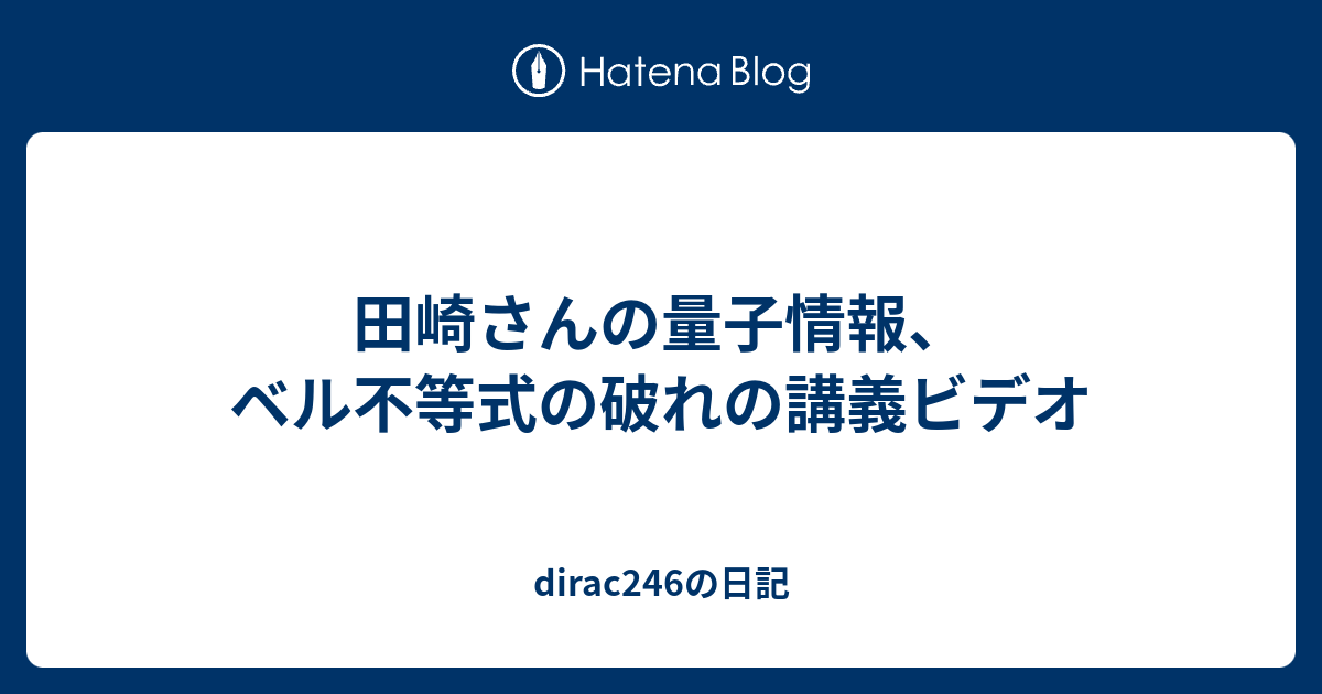 田崎さんの量子情報 ベル不等式の破れの講義ビデオ Dirac246の日記