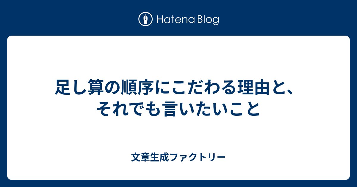 足し算の順序にこだわる理由と それでも言いたいこと 文章生成ファクトリー