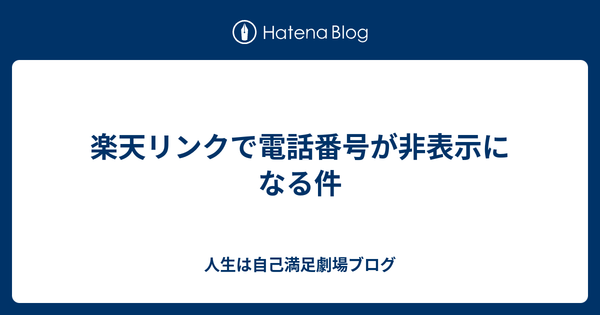 楽天リンクで電話番号が非表示になる件 人生は自己満足劇場ブログ