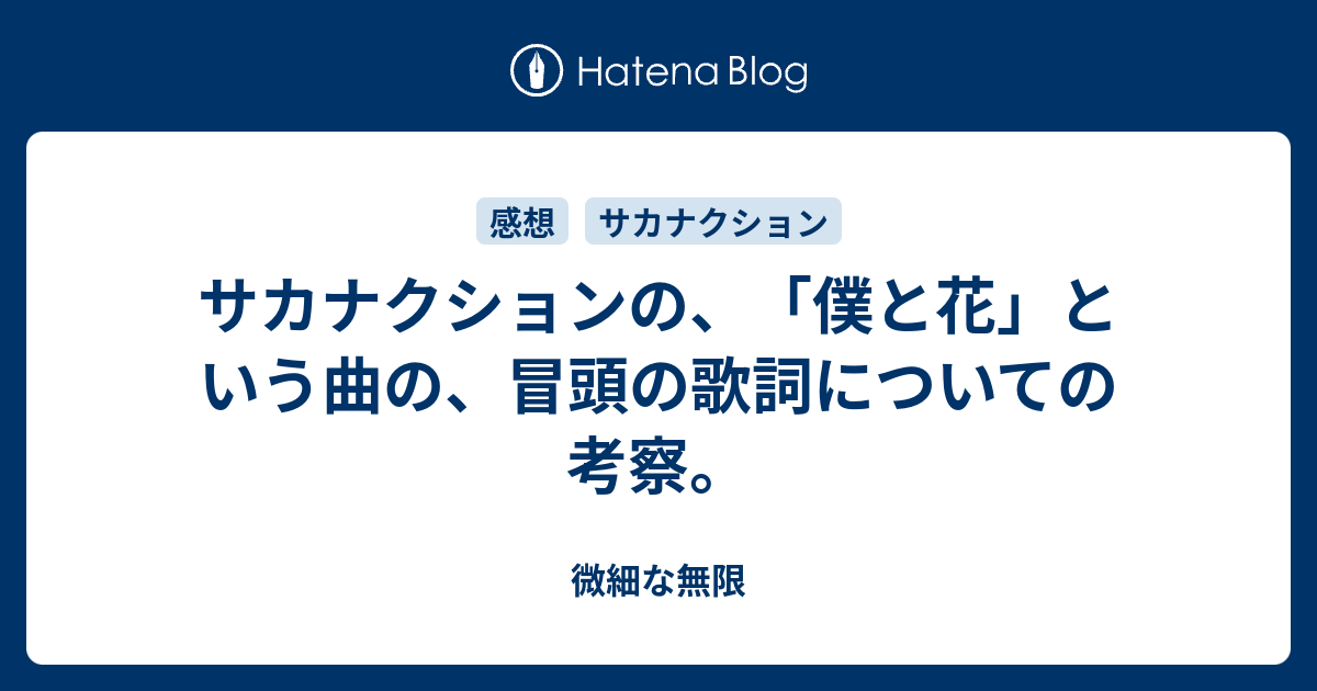 サカナクションの 僕と花 という曲の 冒頭の歌詞についての考察 微細な無限