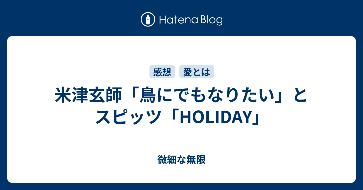 米津玄師 鳥にでもなりたい とスピッツ Holiday 微細な無限