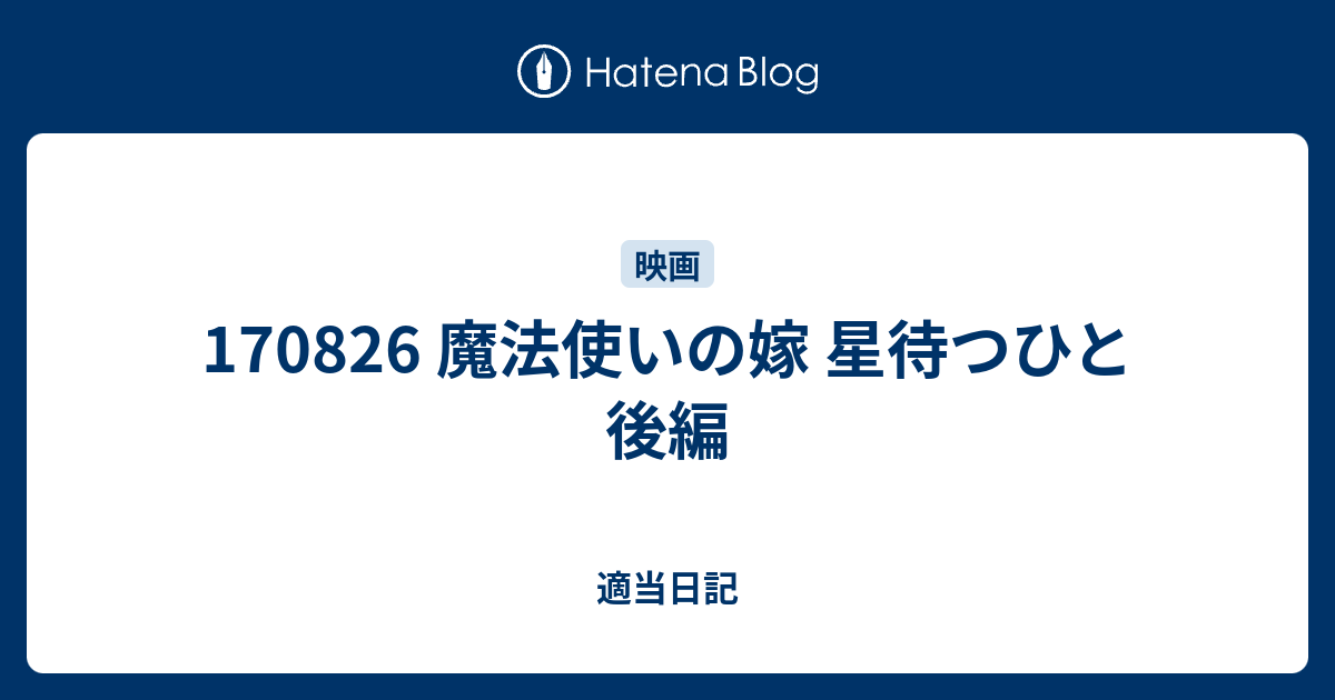 1706 魔法使いの嫁 星待つひと 後編 適当日記