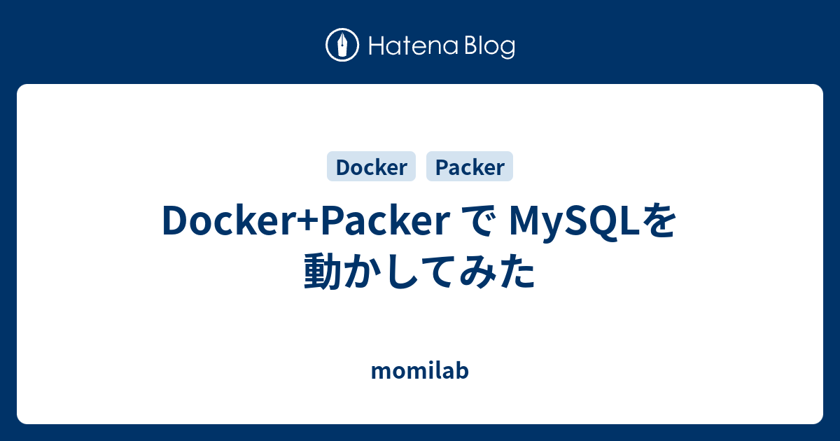 Docker+Packer で MySQLを動かしてみた - momilab