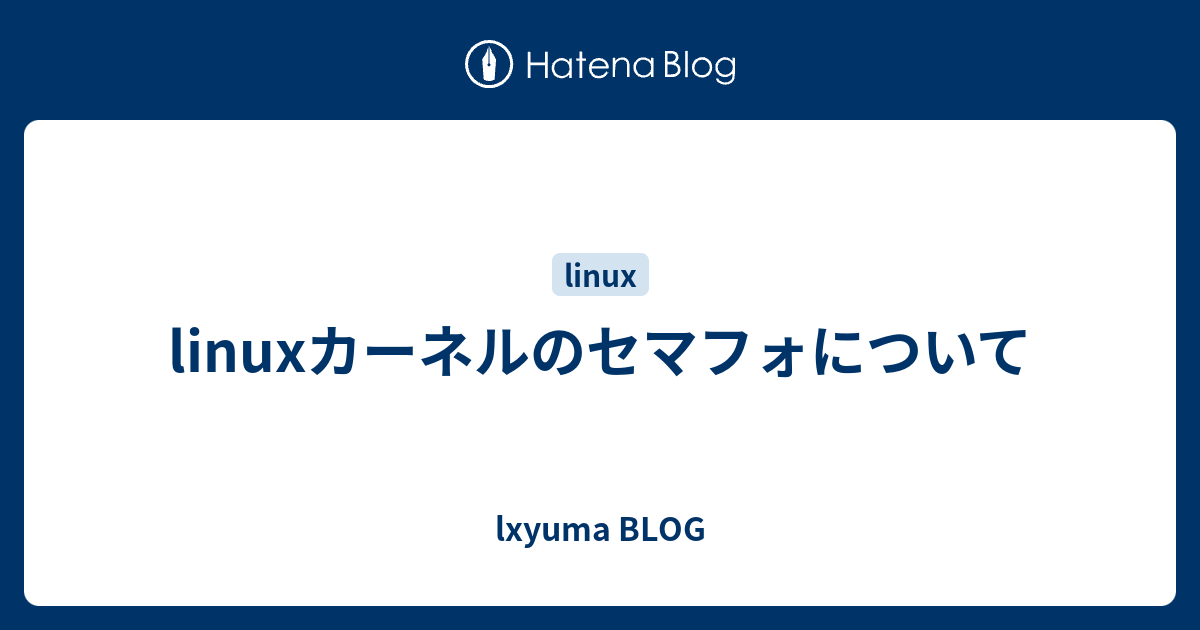 Linuxカーネルのセマフォについて Lxyuma Blog