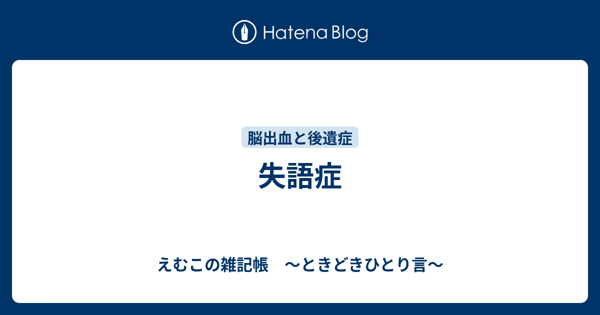 失語症 えむこの雑記帳 ときどきひとり言