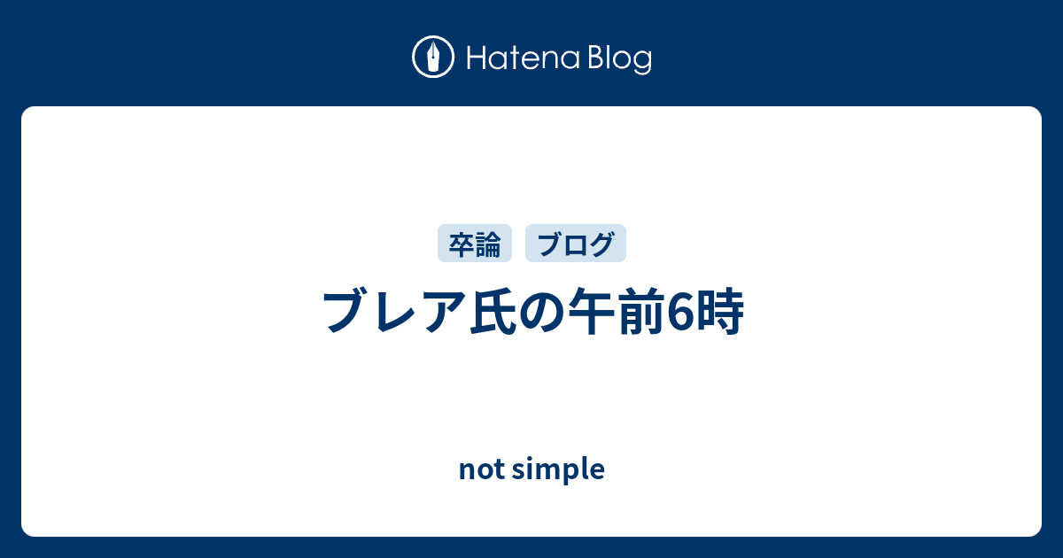 ブレア氏の午前6時 Not Simple