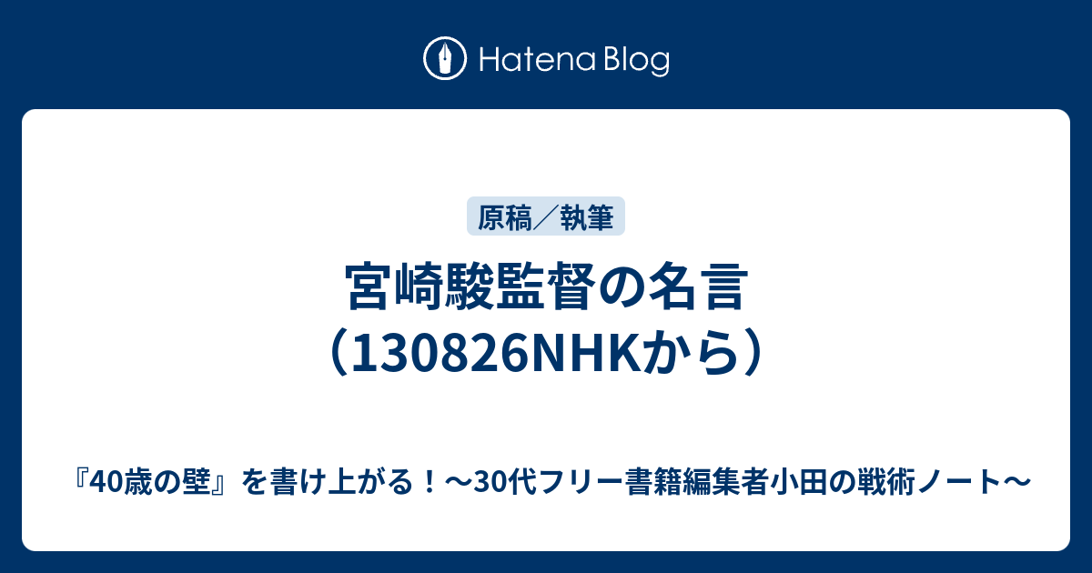 宮崎駿監督の名言 1306nhkから 40歳の壁 を書け上がる 30代フリー書籍編集者小田の戦術ノート