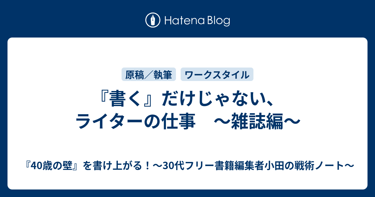 書く だけじゃない ライターの仕事 雑誌編 40歳の壁 を書け上がる 30代フリー書籍編集者小田の戦術ノート