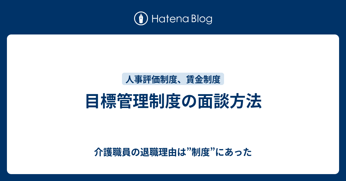 目標管理制度の面談方法 介護職員の退職理由は 制度 にあった