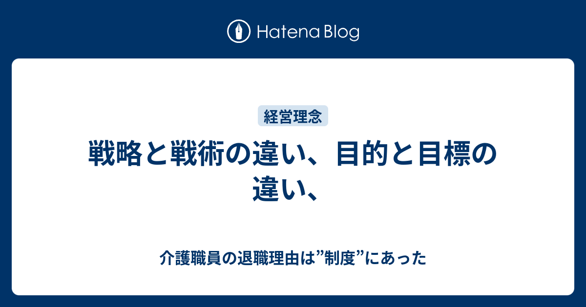 戦略と戦術の違い 目的と目標の違い 介護職員の退職理由は 制度 にあった