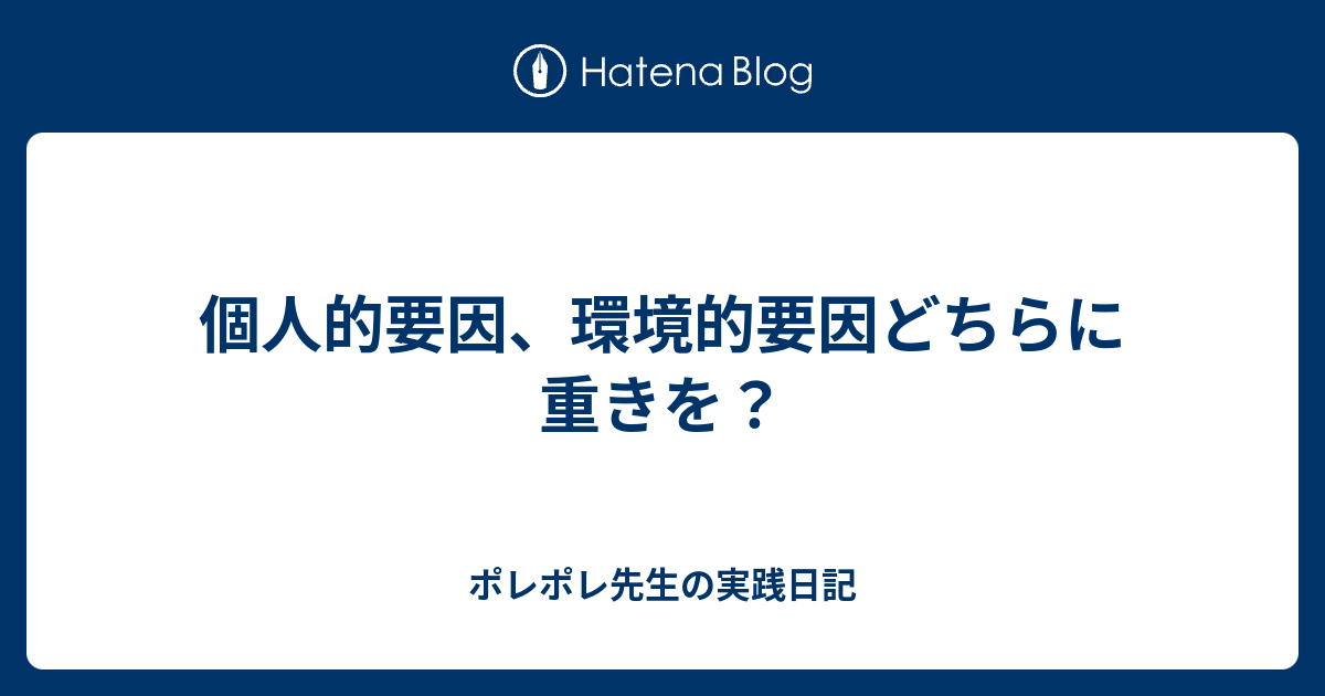 個人的要因、環境的要因どちらに重きを？ - ポレポレ先生の実践日記