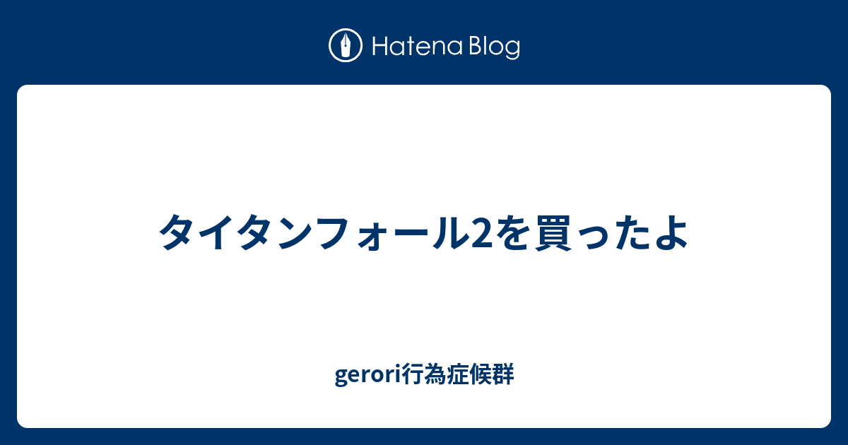 タイタンフォール2を買ったよ Gerori行為症候群